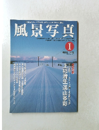 風景写真　1999年1月号　No.52