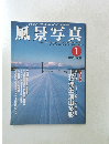 風景写真　1999年1月号　No.52