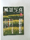 風景写真　1998年3月号　No.47