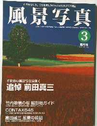 風景写真　1999年3月号