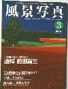 風景写真　1999年3月号