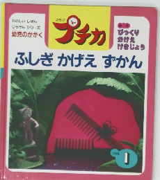 プチカ　ふしぎかげえずかん　1998年1月号