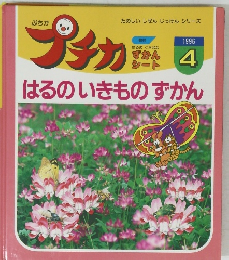 プチカ　はるの　いきもの ずかん　1996年4月号