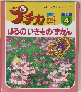 プチカ　はるの　いきもの ずかん　1996年4月号