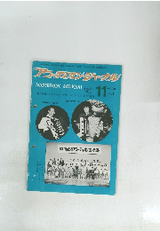 アコーデオン・ジャーナル　1981年11月号　Vol.20No.11