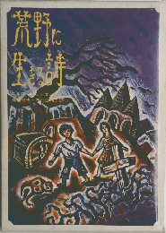 荒野に生きる詩