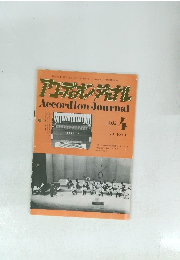 アコーディオンジェナル Accordion Journal 　1980年4月号　Vol. 19 No.4