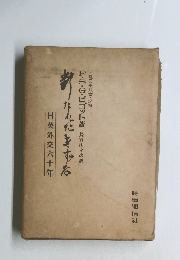 ？たんにきずな　日英外交六十年