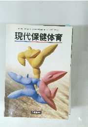 現代保健体育