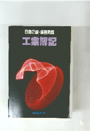 日商2級・練習問題 工業簿記