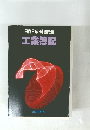 日商2級・練習問題 工業簿記