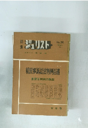 ジュリスト　1972年3月号　No.36