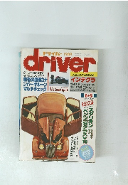 ドライバー 1989年6/5号