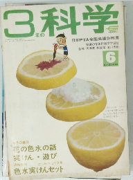 3年の科学　6月号