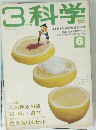 3年の科学　6月号