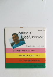 高石ともやの お父さんていいもんだ 高石ともやと江幡玲子