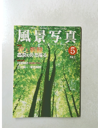 風景写真　2003年5月号