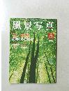 風景写真　2003年5月号