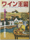 ワイン王国　2000年8月号
