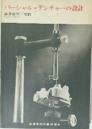 パーシャルデンチャーの設計　歯界展望/別冊