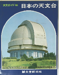 日本の天文台