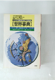 【現代用語の基礎知識】 2000年版別冊付録 【世界事典】