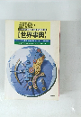 【現代用語の基礎知識】 2000年版別冊付録 【世界事典】