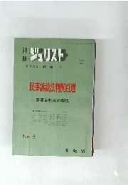 別冊ジュリスト　1965年11月号
