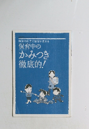 保育中のかみつき徹底的！