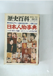歴史百科　昭和53年5月20日発行