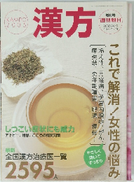 漢方　2005年4/5号