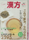 漢方　2005年4/5号
