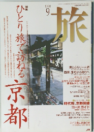 旅　1994年9月号