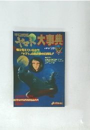 ヤマト大事典 9