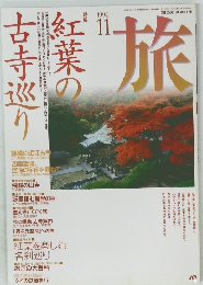 旅　1994年11月号