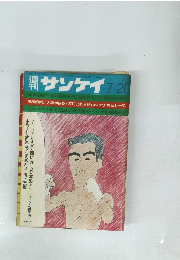 週刊サンケイ　7月20日号