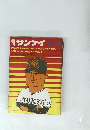 週刊サンケイ　11月30日号