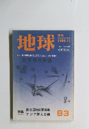 地球　1984年11月号