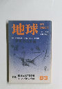 地球　1984年11月号