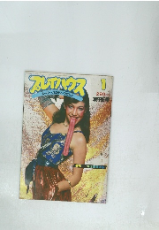 プレイハウス スーパー・パロディ・マガジン　1980ン年1月号