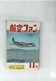 航空ファン　1955年11月号