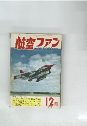航空ファン　1960年12月号