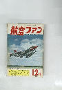 航空ファン　1960年12月号