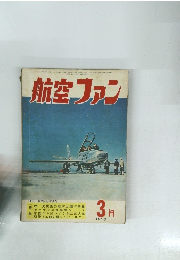 航空ファン　1960年3月