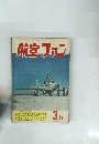 航空ファン　1960年3月