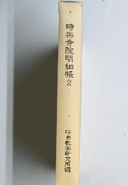 時宗寺院明細帳2