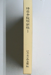 時宗寺院明細帳 1