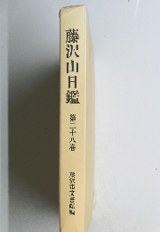 藤沢山日鑑　第28巻