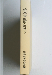 時宗寺院明細帳　5