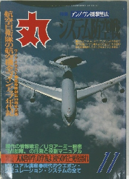 ミリタリー雑誌 丸　1994年11月号